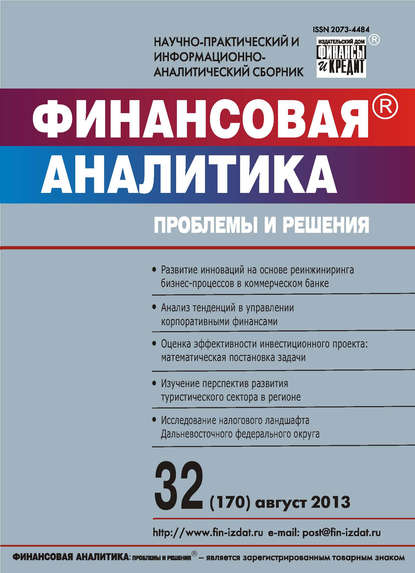 Скачать книгу Финансовая аналитика: проблемы и решения № 32 (170) 2013