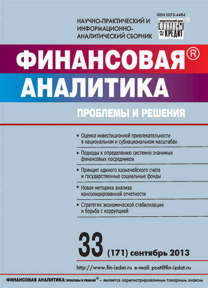 Скачать книгу Финансовая аналитика: проблемы и решения № 33 (171) 2013