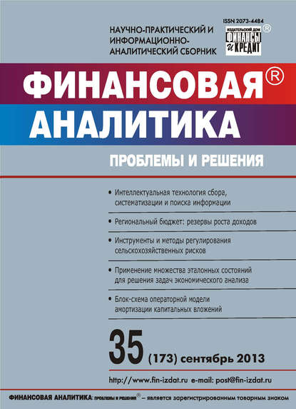 Скачать книгу Финансовая аналитика: проблемы и решения № 35 (173) 2013