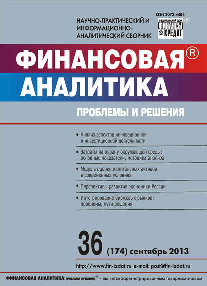 Скачать книгу Финансовая аналитика: проблемы и решения № 36 (174) 2013