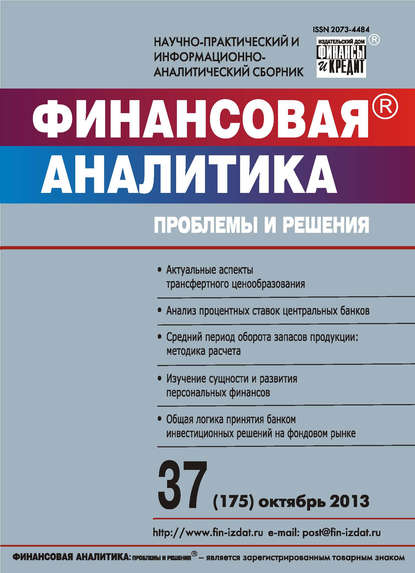 Скачать книгу Финансовая аналитика: проблемы и решения № 37 (175) 2013