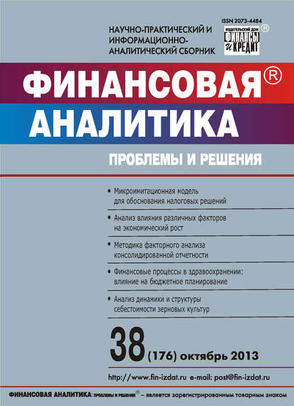 Скачать книгу Финансовая аналитика: проблемы и решения № 38 (176) 2013