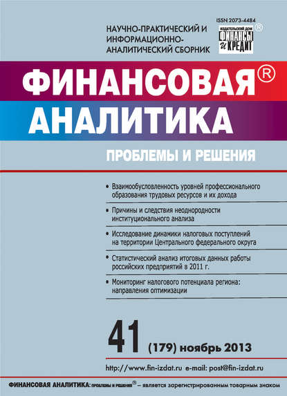 Скачать книгу Финансовая аналитика: проблемы и решения № 41 (179) 2013