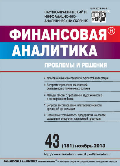 Скачать книгу Финансовая аналитика: проблемы и решения № 43 (181) 2013