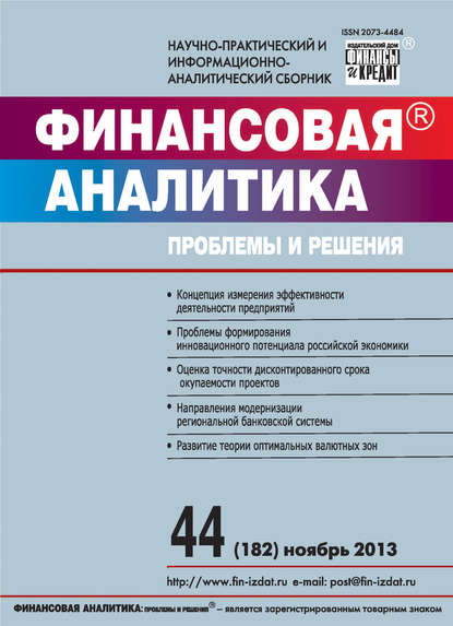 Скачать книгу Финансовая аналитика: проблемы и решения № 44 (182) 2013