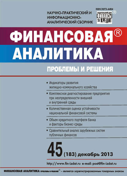 Скачать книгу Финансовая аналитика: проблемы и решения № 45 (183) 2013