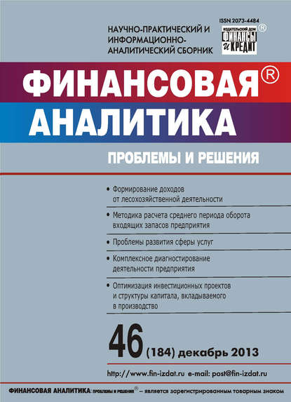 Скачать книгу Финансовая аналитика: проблемы и решения № 46 (184) 2013