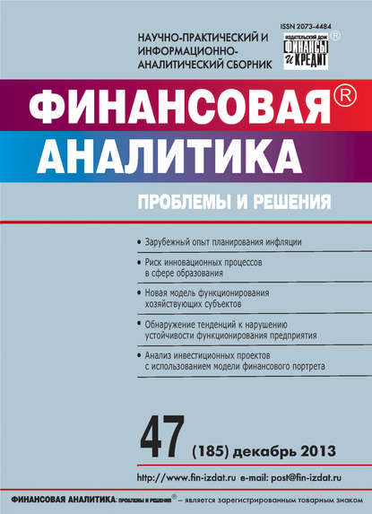 Скачать книгу Финансовая аналитика: проблемы и решения № 47 (185) 2013