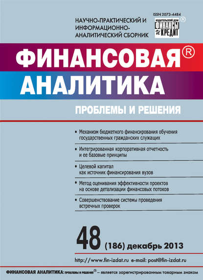 Скачать книгу Финансовая аналитика: проблемы и решения № 48 (186) 2013