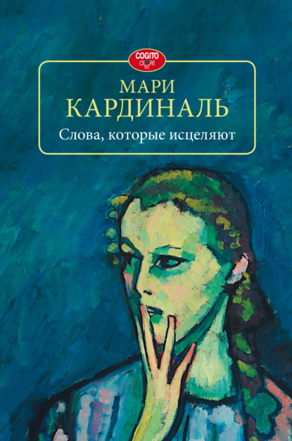 Скачать книгу Слова, которые исцеляют