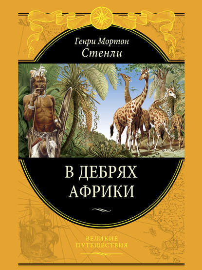 Скачать книгу В дебрях Африки
