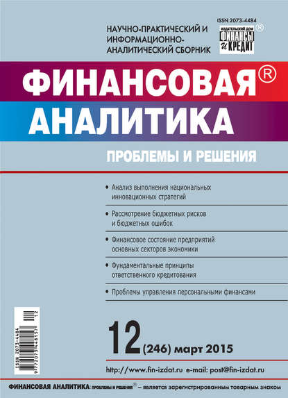 Скачать книгу Финансовая аналитика: проблемы и решения № 12 (246) 2015