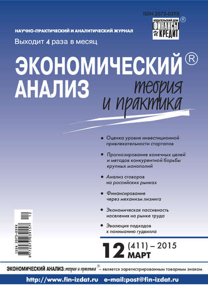 Скачать книгу Экономический анализ: теория и практика № 12 (411) 2015