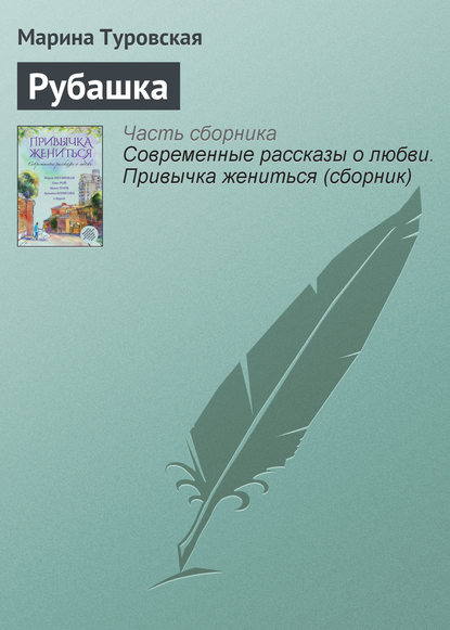 Скачать книгу Рубашка