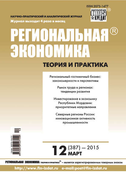 Скачать книгу Региональная экономика: теория и практика № 12 (387) 2015