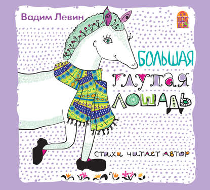 Скачать книгу Большая глупая лошадь