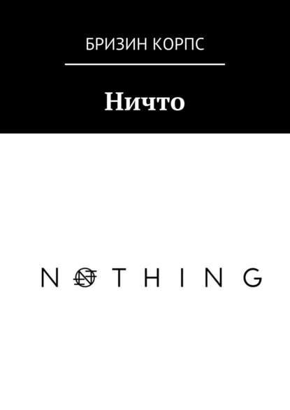 Скачать книгу Ничто