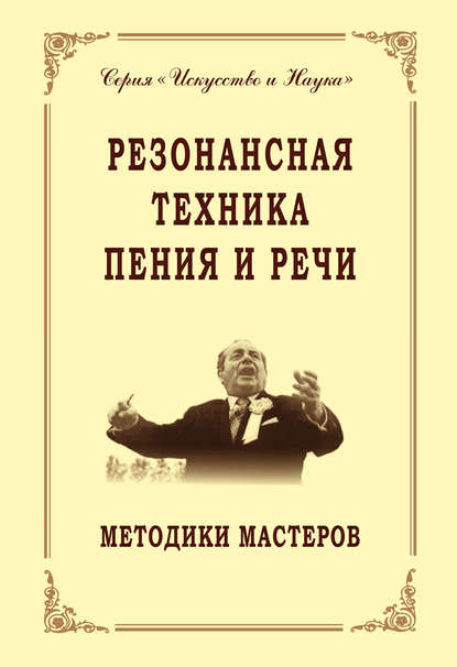 Скачать книгу Резонансная техника пения и речи. Методики мастеров. Сольное, хоровое пение, сценическая речь