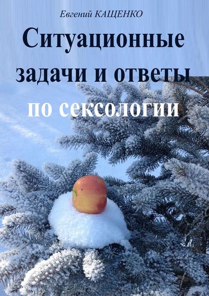 Скачать книгу Ситуационные задачи и ответы по сексологии