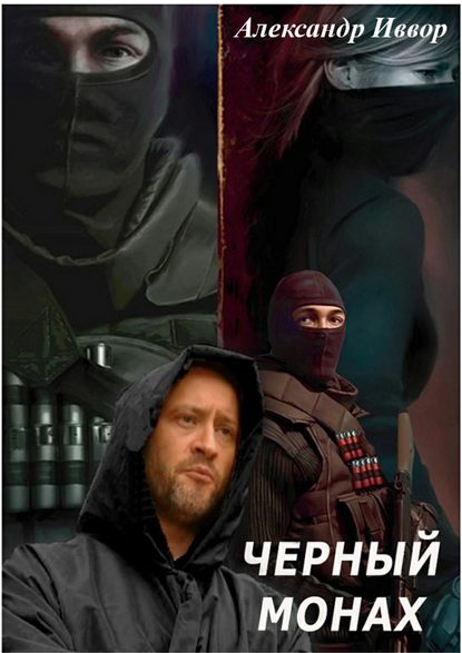 Скачать книгу Черный монах