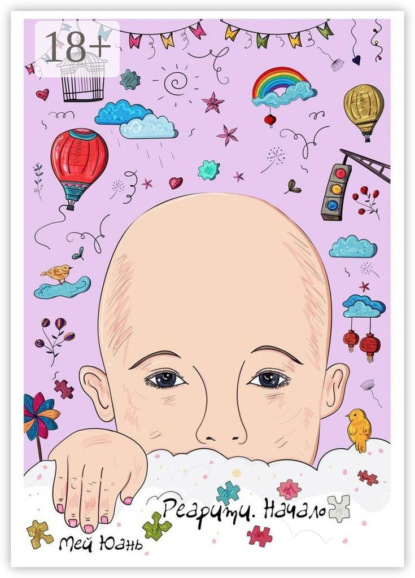 Скачать книгу Реарити. Начало