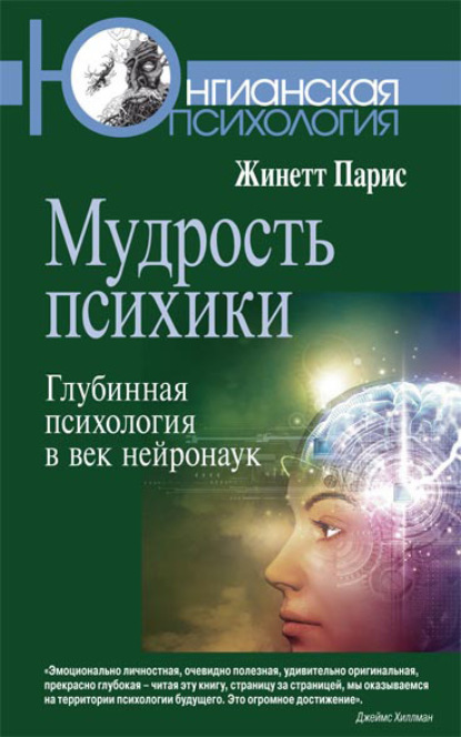 Скачать книгу Мудрость психики. Глубинная психология в век нейронаук