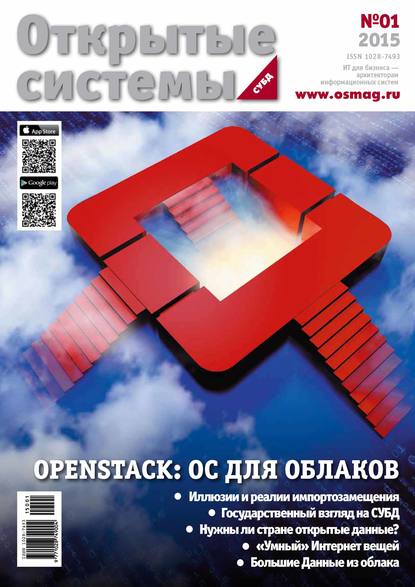 Скачать книгу Открытые системы. СУБД №01/2015