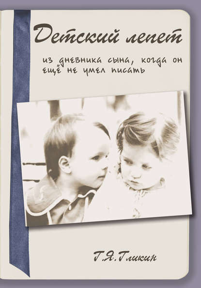 Скачать книгу Детский лепет. Из дневника сына, когда он еще не умел писать