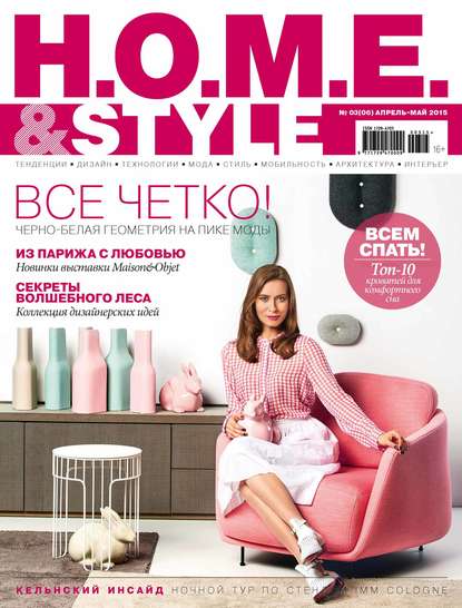 Скачать книгу H.O.M.E.& Style №03/2015