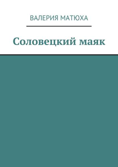 Скачать книгу Соловецкий маяк