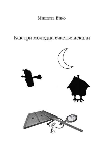 Скачать книгу Как три молодца счастье искали