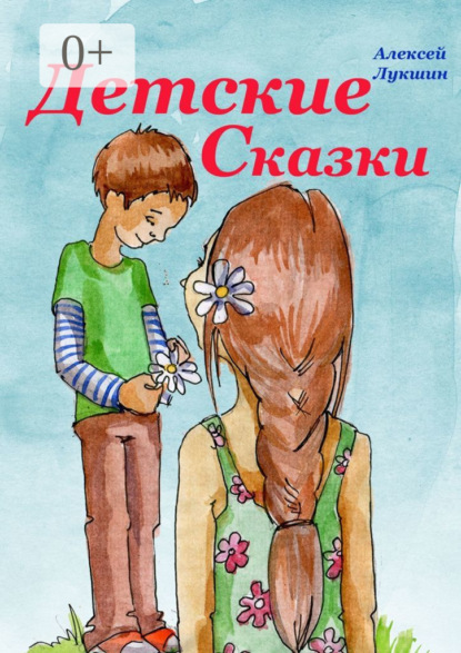 Скачать книгу Детские сказки. Для детей 3—7 лет