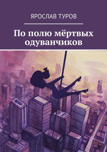 Скачать книгу По полю мёртвых одуванчиков