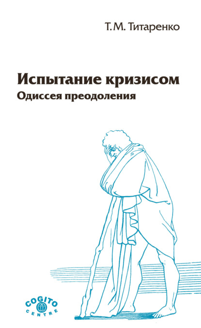 Скачать книгу Испытание кризисом. Одиссея преодоления