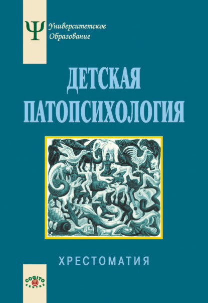 Скачать книгу Детская патопсихология. Хрестоматия