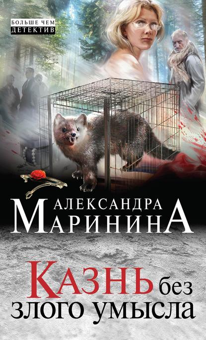 Скачать книгу Казнь без злого умысла