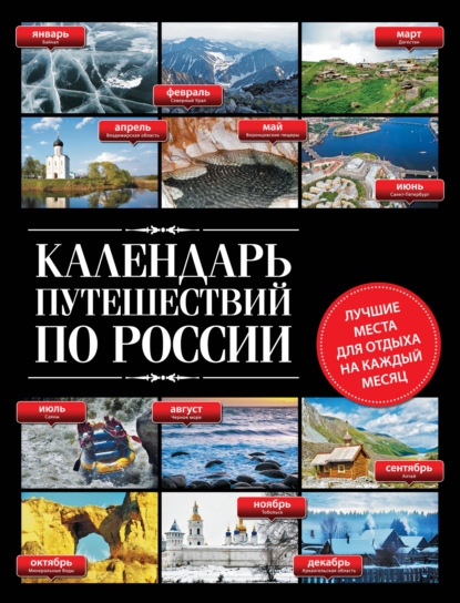 Скачать книгу Календарь путешествий по России