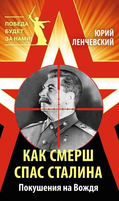 Скачать книгу Как СМЕРШ спас Сталина. Покушения на Вождя
