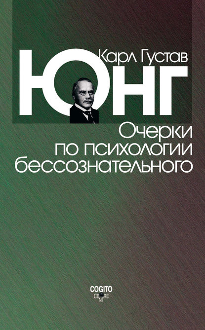 Скачать книгу Очерки по психологии бессознательного (сборник)