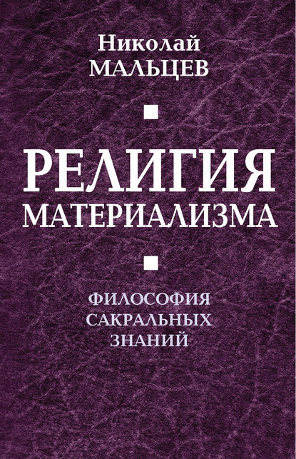 Скачать книгу Религия материализма. Философия сакральных знаний