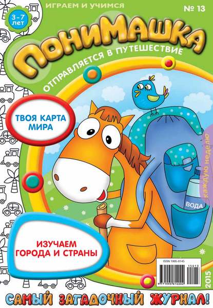 Скачать книгу ПониМашка. Развлекательно-развивающий журнал. №13/2015
