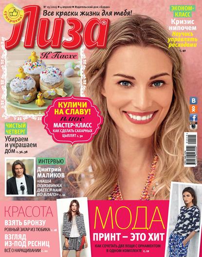 Скачать книгу Журнал «Лиза» №15/2015