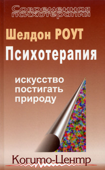 Скачать книгу Психотерапия. Искусство постигать природу