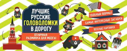 Скачать книгу Лучшие русские головоломки в дорогу