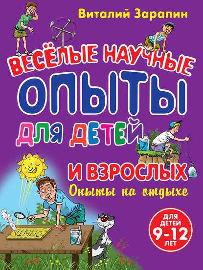 Скачать книгу Веселые научные опыты для детей и взрослых. Опыты на отдыхе