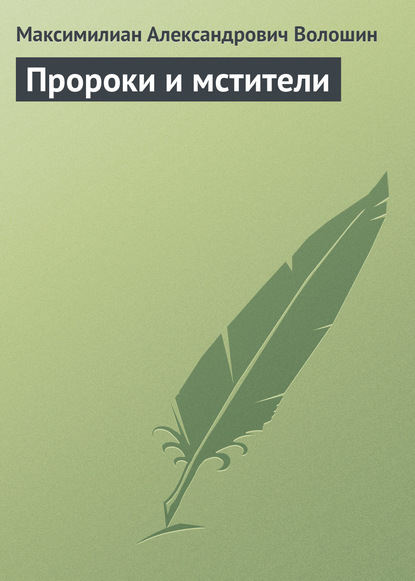 Скачать книгу Пророки и мстители