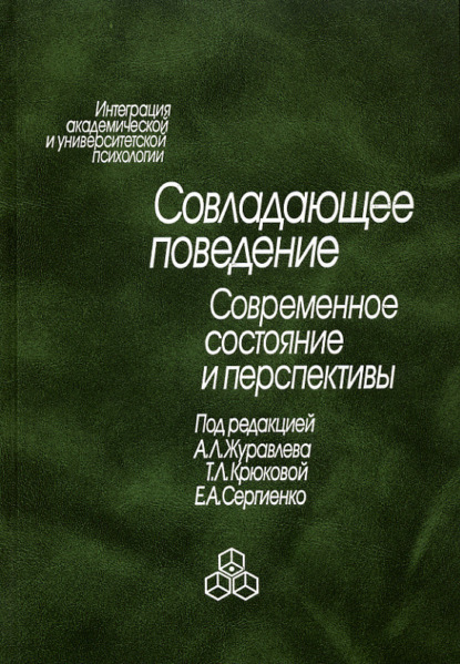 Скачать книгу Совладающее поведение. Современное состояние и перспективы