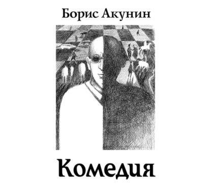 Скачать книгу Зеркало Сен-Жермена (Комедия)