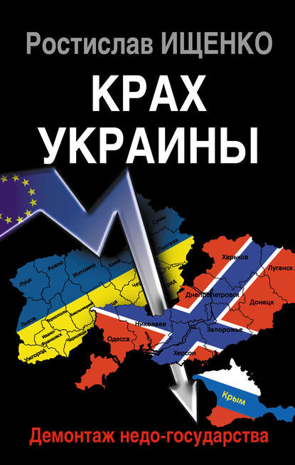 Скачать книгу Крах Украины. Демонтаж недо-государства