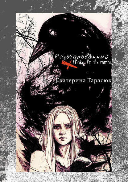 Скачать книгу Разочарованный (Thnks Fr Th Mmrs)